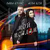 Alina Kosh & ПАША КУЛИК - Мой Псалам - Single